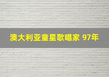 澳大利亚童星歌唱家 97年